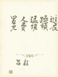 男人猛躁进女人免费视频夜月