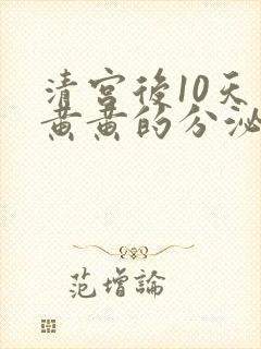 清宫后10天有黄黄的分泌物