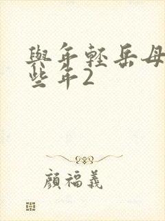 与年轻岳母的那些年2