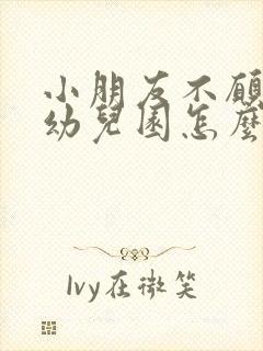 小朋友不愿意上幼儿园怎么办