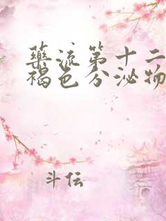 药流第十二天有褐色分泌物怎么回事