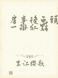 房事后龟头上有一排红点