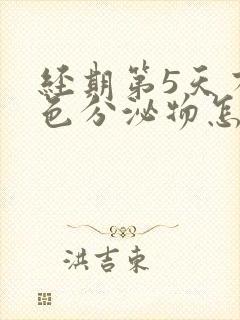 经期第5天有褐色分泌物怎么回事