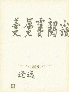 姜厉霍初小说全文免费阅读最新章节