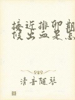 接近排卵期的时候出血是怎么了