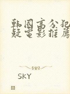 韩国高分犯罪悬疑电影推荐