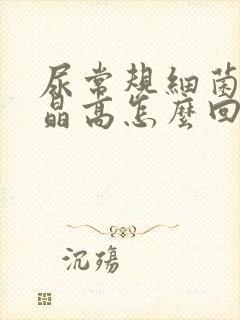 尿常规细菌和结晶高怎么回事