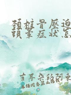 颈椎骨压迫神经头晕症状怎么治疗