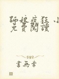 师娘疯狂 小说免费阅读