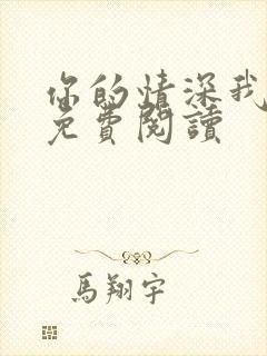 你的情深我不配免费阅读