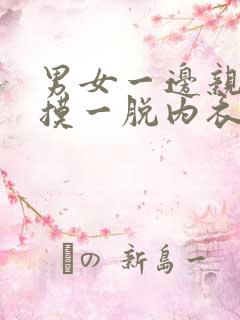 男女一边亲一边摸一脱内衣