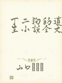 丁二狗的逍遥人生小说全文免费阅读