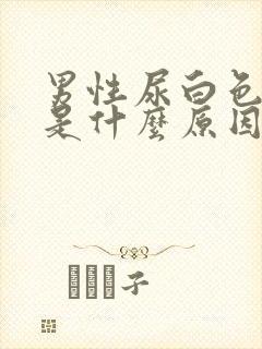 男性尿白色浑浊是什么原因引起的