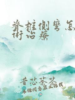 脊椎侧弯怎么手术治疗