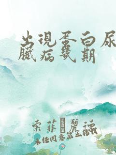 出现蛋白尿是肾脏病几期