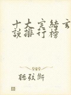 十大完结玄幻小说排行榜