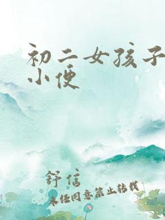 初二女孩子蹲下小便