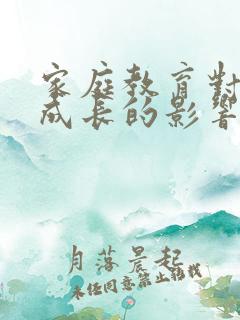 家庭教育对学生成长的影响