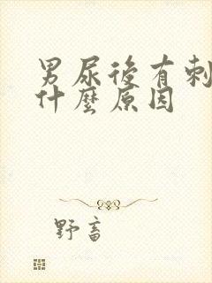 男尿后有刺痛感什么原因