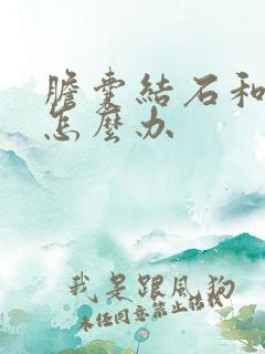 胆囊结石和息肉怎么办