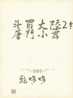 斗罗大陆2绝世唐门小舞