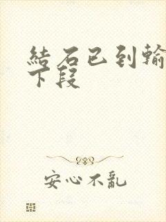 结石已到输尿管下段