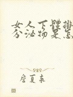 女人下体排白色分泌物是怎么回事