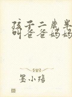 孩子二岁半只会叫爸爸妈妈