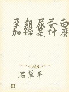 孕期尿蛋白1个加号是什么原因