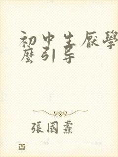 初中生厌学了怎么引导