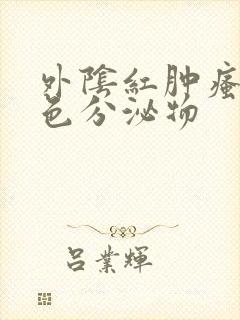 外阴红肿瘙痒黄色分泌物