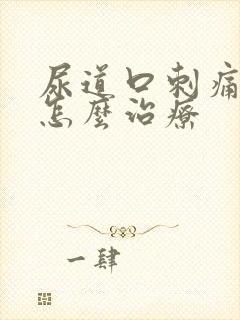 尿道口刺痛红肿怎么治疗