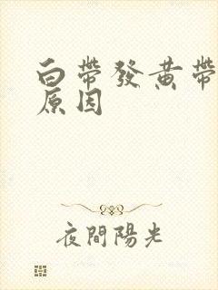 白带发黄带血丝原因