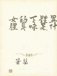 女的下体异味重腥臭味是什么原因怎么办