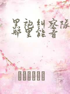 黑袍纠察队漫画哪里能看