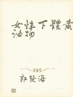 女性下体黄色分泌物