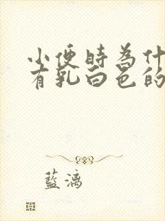 小便时为什么会有乳白色的