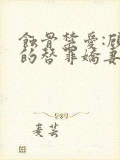 蚀骨禁爱:顾少的替罪娇妻