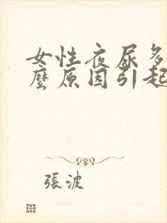 女性夜尿多是什么原因引起的