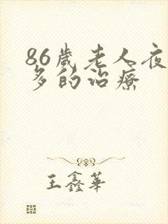 86岁老人夜尿多的治疗