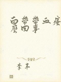 白带带血瘙痒怎么回事