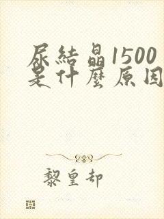 尿结晶1500是什么原因