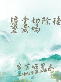 胆囊切除后人会变黄吗