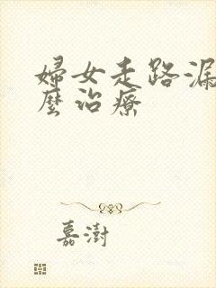 妇女走路漏尿怎么治疗