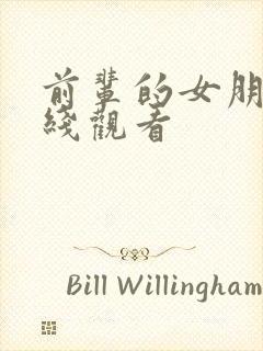 前辈的女朋友在线观看