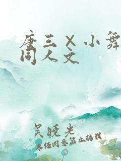 唐三×小舞高h同人文