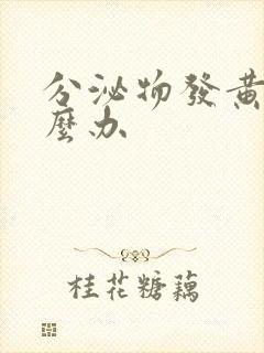 分泌物发黄是怎么办