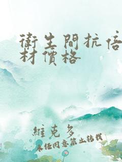 卫生间抗倍特板材价格