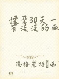 怀孕30天一擦有淡淡的血丝