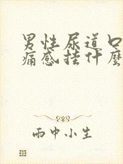 男性尿道口有刺痛感挂什么科